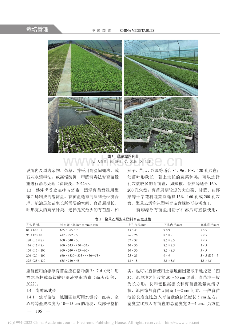 蔬菜漂浮育苗技术.pdf_第2页