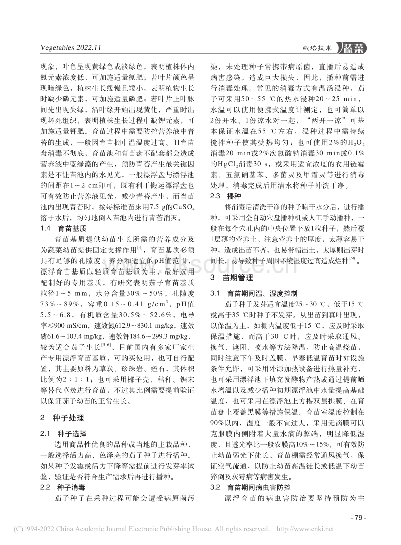 湖南地区早春茄子漂浮育苗技术.pdf_第2页