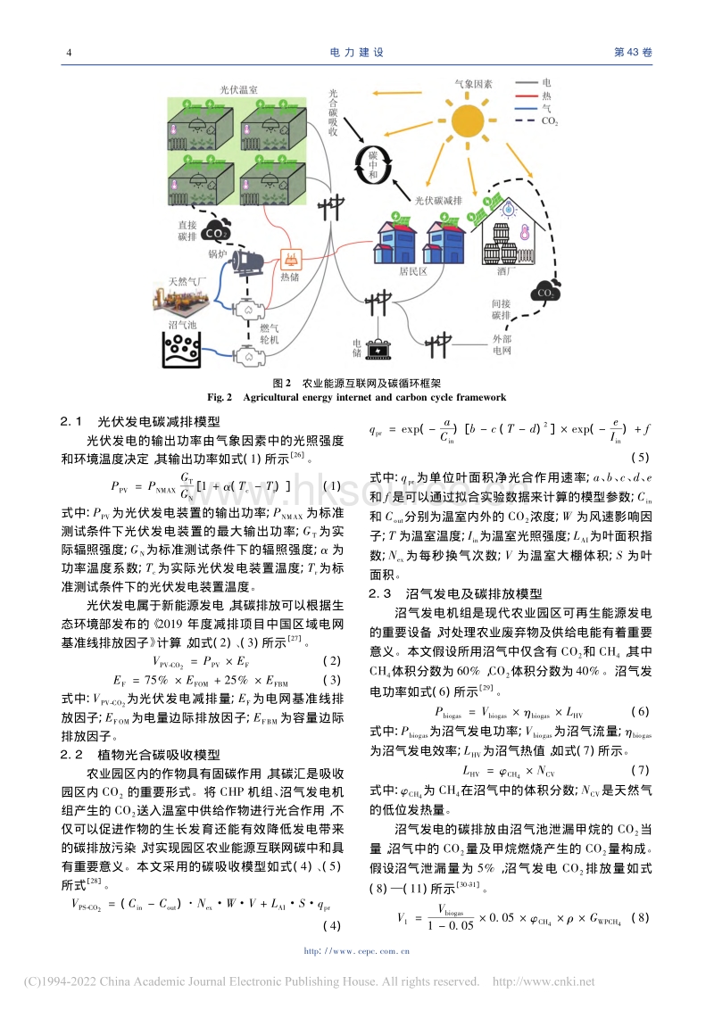 可再生能源为主体的农业能源互联网碳循环建模与优化.pdf_第4页