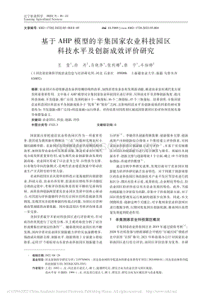 基于AHP模型的辛集国家农业科技园区科技水平及创新成效评价研究.pdf