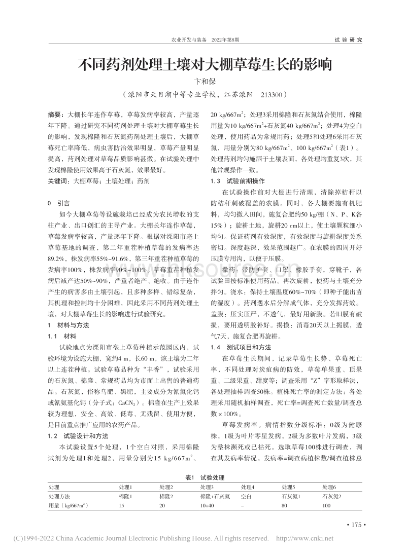 不同药剂处理土壤对大棚草莓生长的影响.pdf_第1页