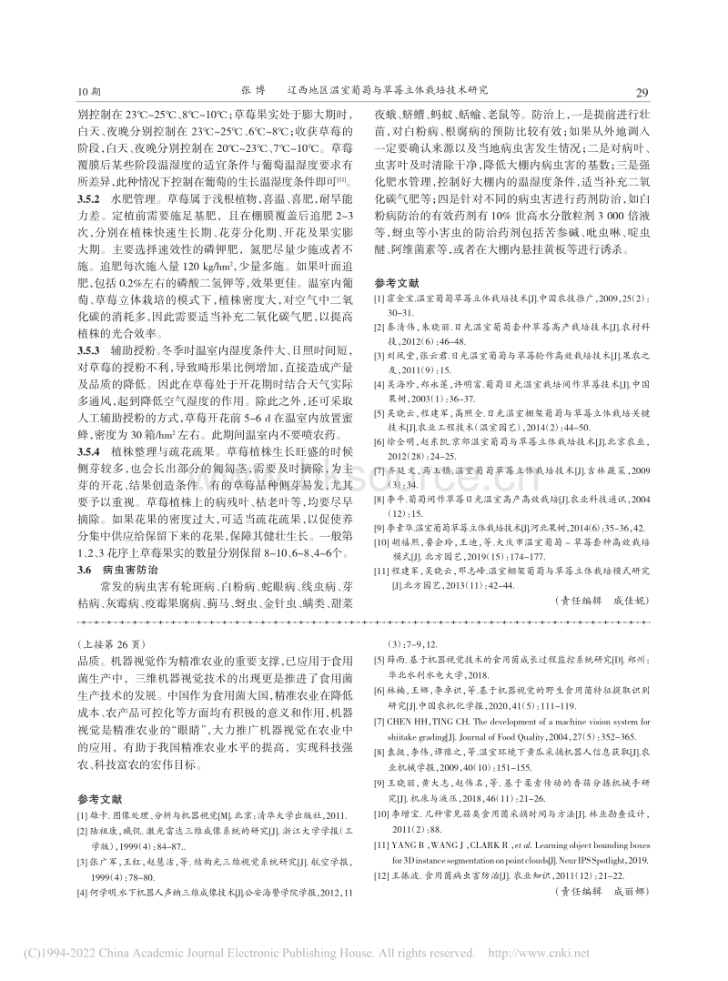 辽西地区温室葡萄与草莓立体栽培技术研究.pdf_第3页
