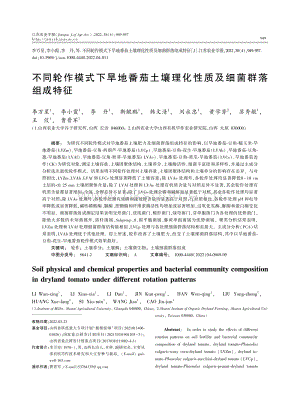 不同轮作模式下旱地番茄土壤理化性质及细菌群落组成特征.pdf