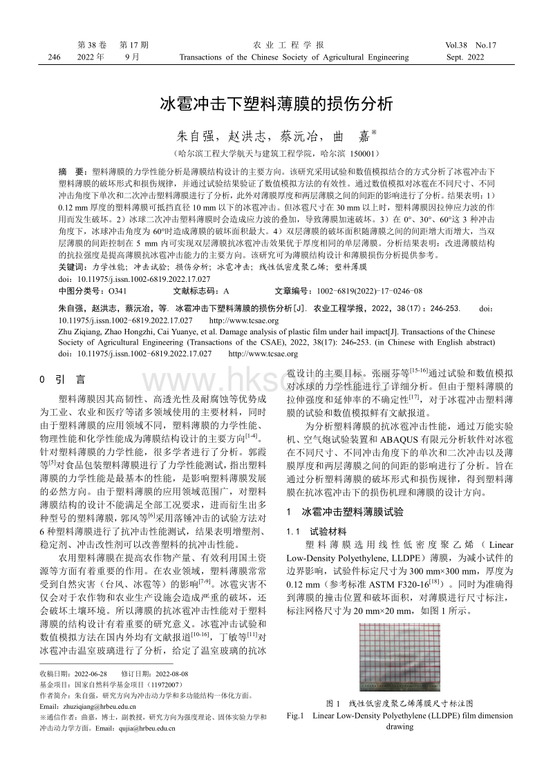 冰雹冲击下塑料薄膜的损伤分析.pdf_第1页