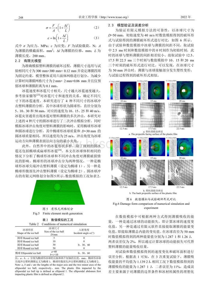 冰雹冲击下塑料薄膜的损伤分析.pdf_第3页