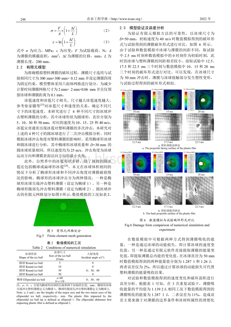 冰雹冲击下塑料薄膜的损伤分析.pdf_第3页