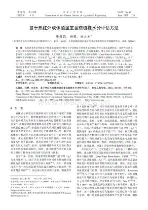 基于热红外成像的温室番茄植株水分评估方法.pdf