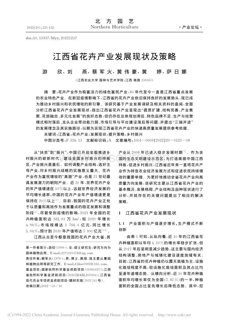 江西省花卉产业发展现状及策略.pdf_第1页