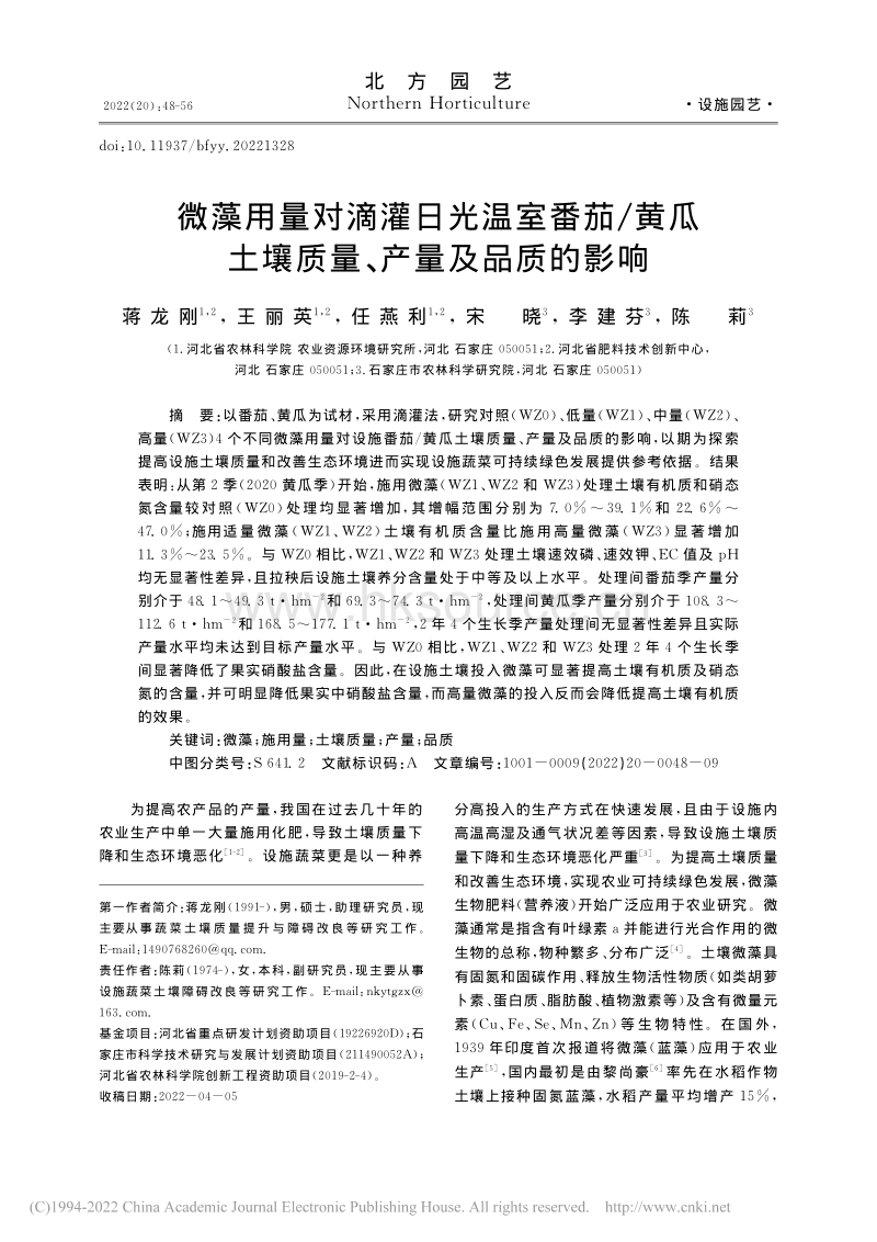 微藻用量对滴灌日光温室番茄/黄瓜土壤质量、产量及品质的影响.pdf_第1页