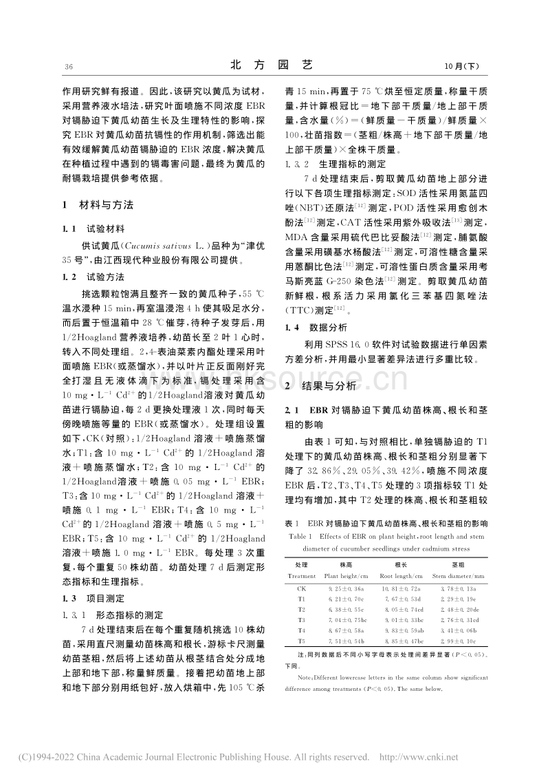 2,4-表油菜素内酯对镉胁迫下黄瓜幼苗的缓解效应.pdf_第2页