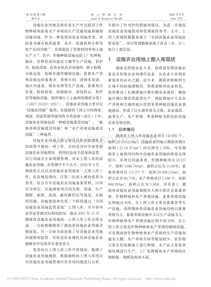 湖南省设施农业用地上图入库现状及管理建议_莫加伟.pdf_第2页
