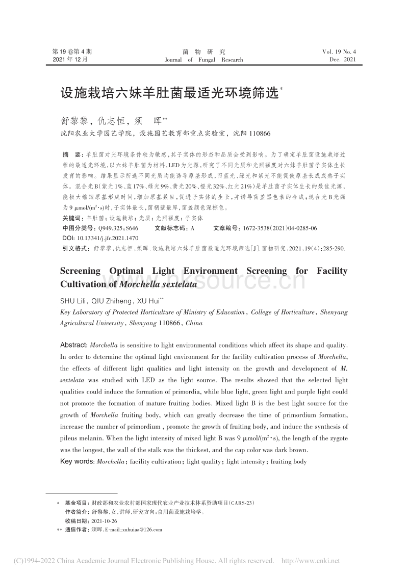 2021-设施栽培六妹羊肚菌最适光环境筛选_舒黎黎.pdf_第1页