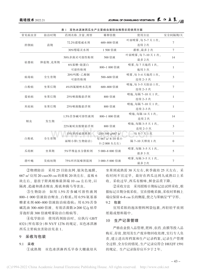 江苏双色冰淇淋西瓜高品质栽培生产操作规程.pdf_第4页