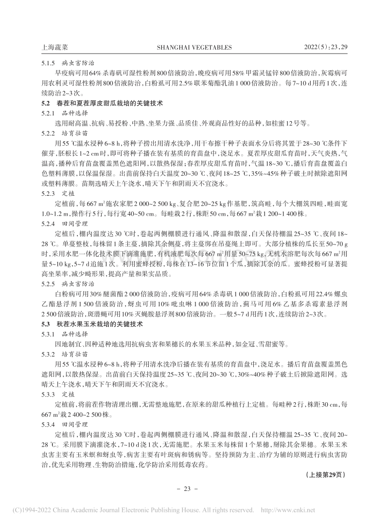 桂林地区大棚蔬菜双模式高效栽培技术.pdf_第4页