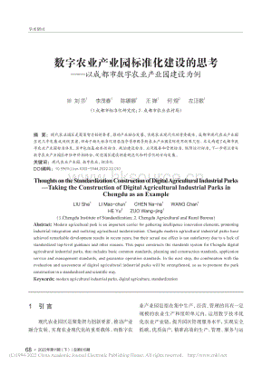 数字农业产业园标准化建设的思考——以成都市数字农业产业园建设为例.pdf