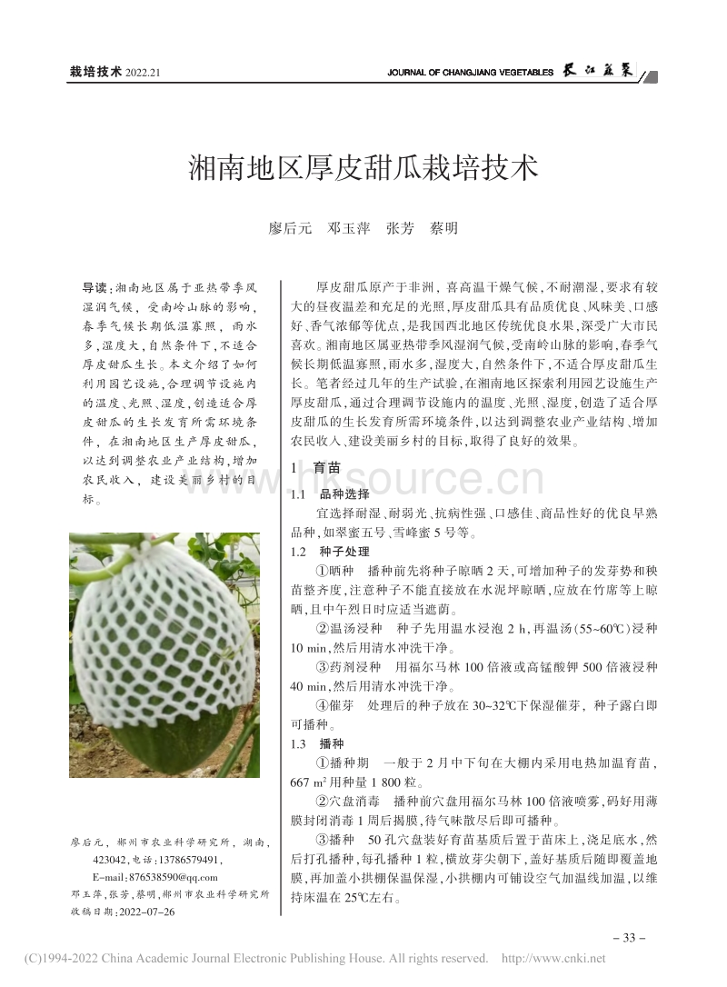 湘南地区厚皮甜瓜栽培技术.pdf_第1页