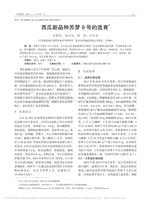 西瓜新品种苏梦9号的选育.pdf