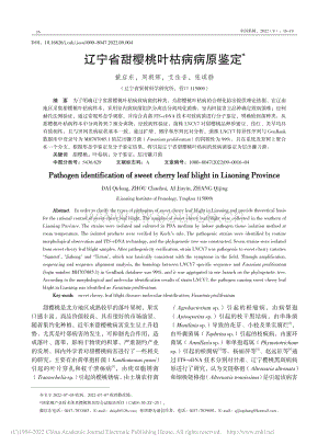 辽宁省甜樱桃叶枯病病原鉴定.pdf