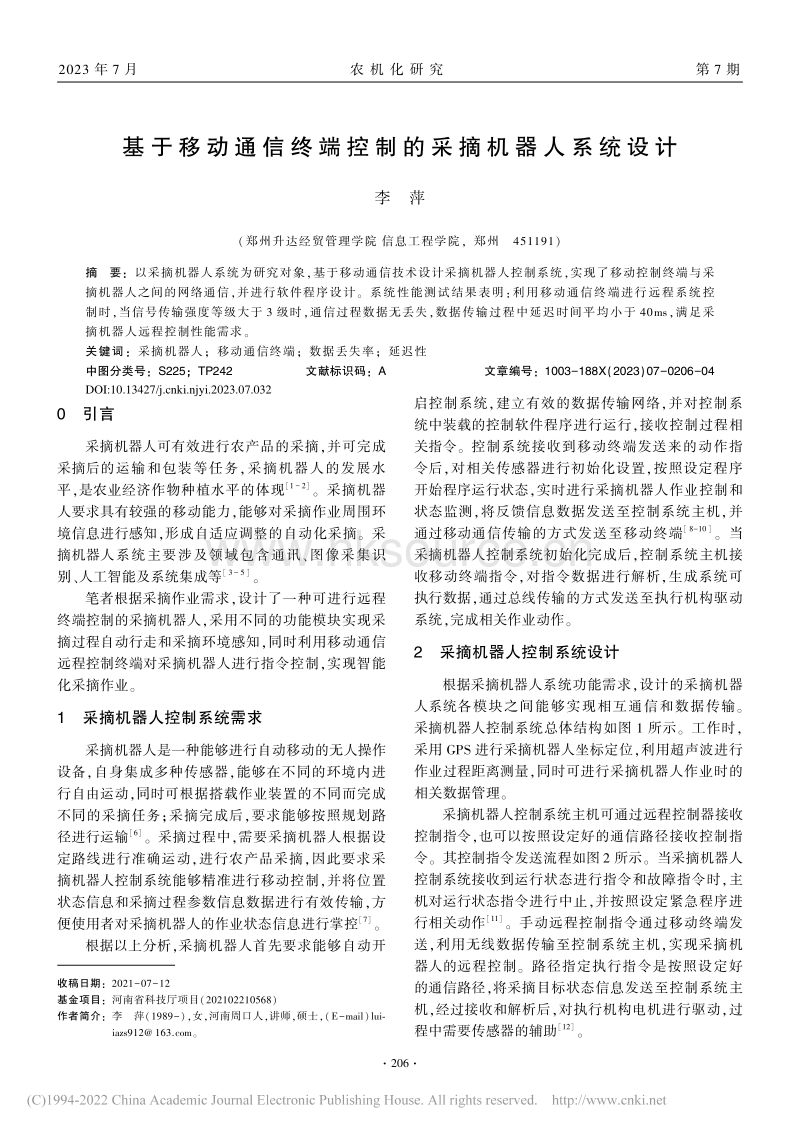 基于移动通信终端控制的采摘机器人系统设计.pdf_第1页