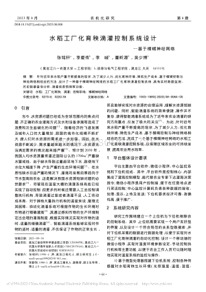 水稻工厂化育秧滴灌控制系统设计——基于模糊神经网络.pdf