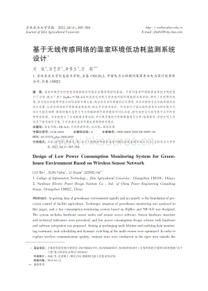 基于无线传感网络的温室环境低功耗监测系统设计.pdf