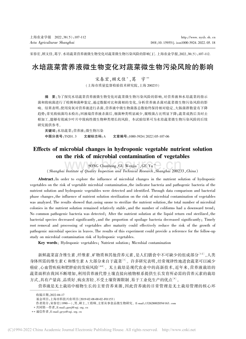 水培蔬菜营养液微生物变化对蔬菜微生物污染风险的影响.pdf_第1页