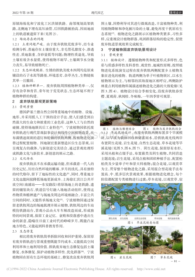宁波植物园废弃铁轨景观设计与生态修复技术_崔冰洁.pdf_第2页