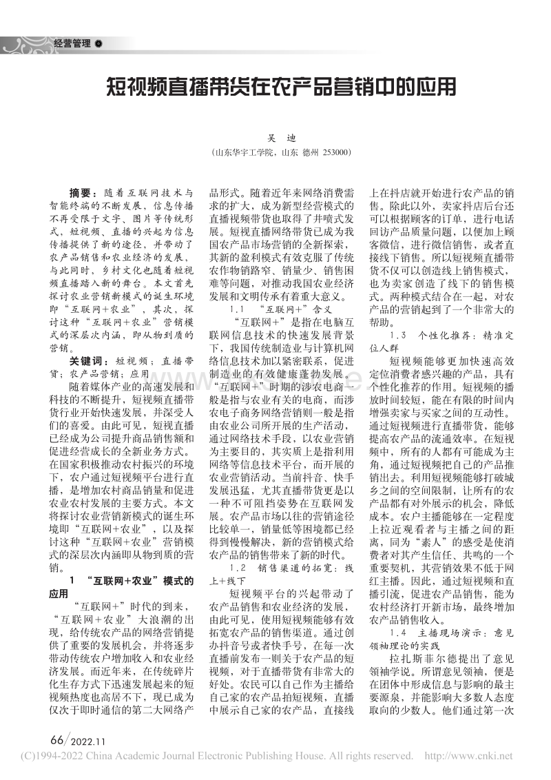 短视频直播带货在农产品营销中的应用.pdf_第1页