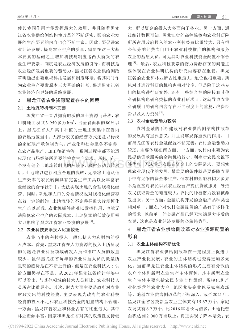 黑龙江省农业供给侧改革对农业资源配置的影响.pdf_第2页