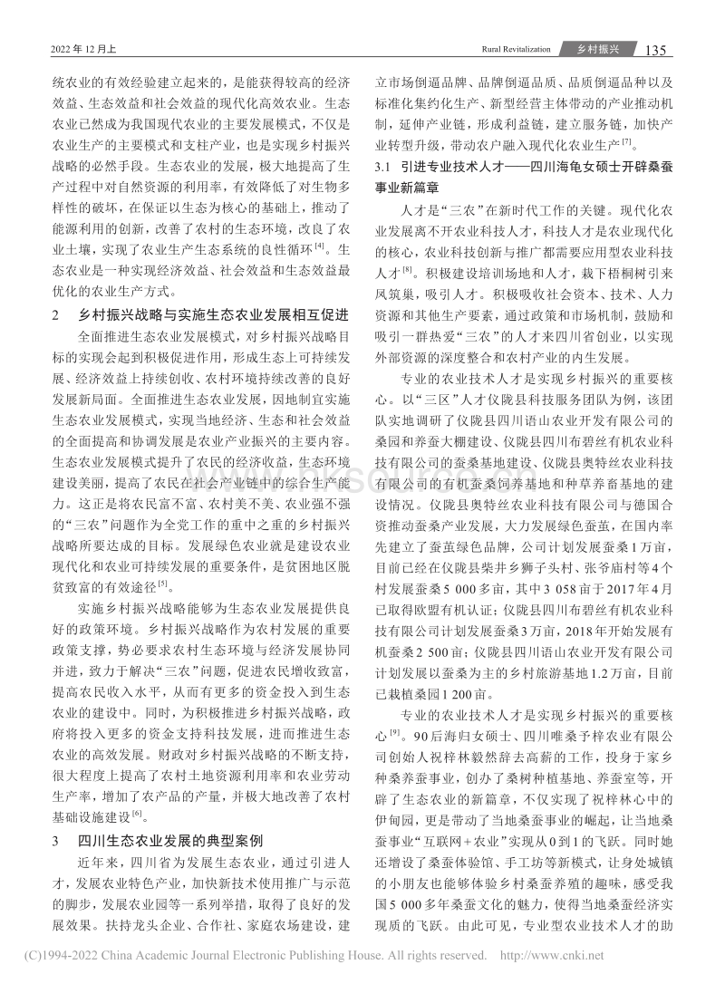 生态农业发展助力乡村振兴的路径研究——四川省的典型案例分析.pdf_第2页