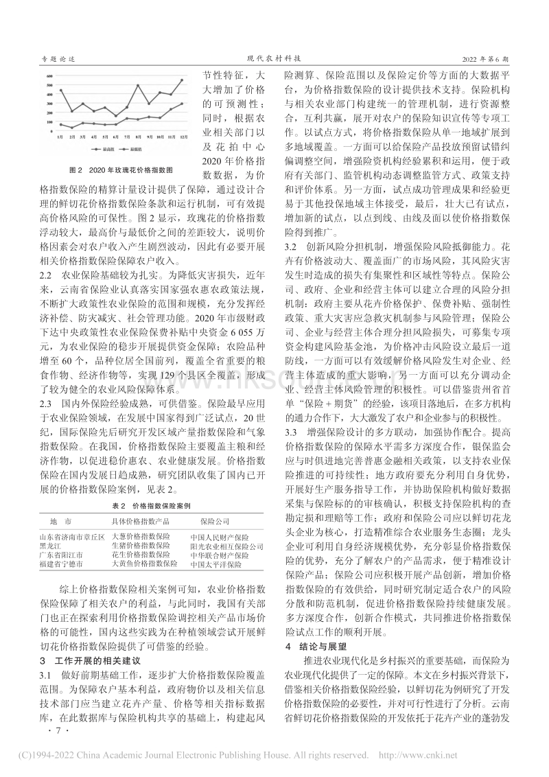 云南鲜切花价格指数保险开发探索.pdf_第2页