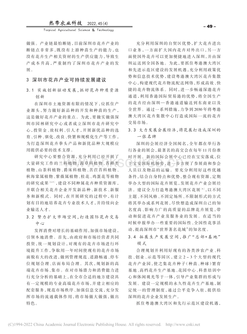 深圳市花卉产业现状和可持续发展建议.pdf_第3页