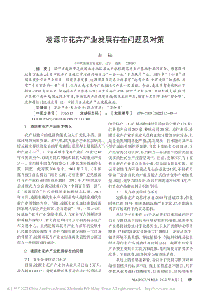 凌源市花卉产业发展存在问题及对策.pdf