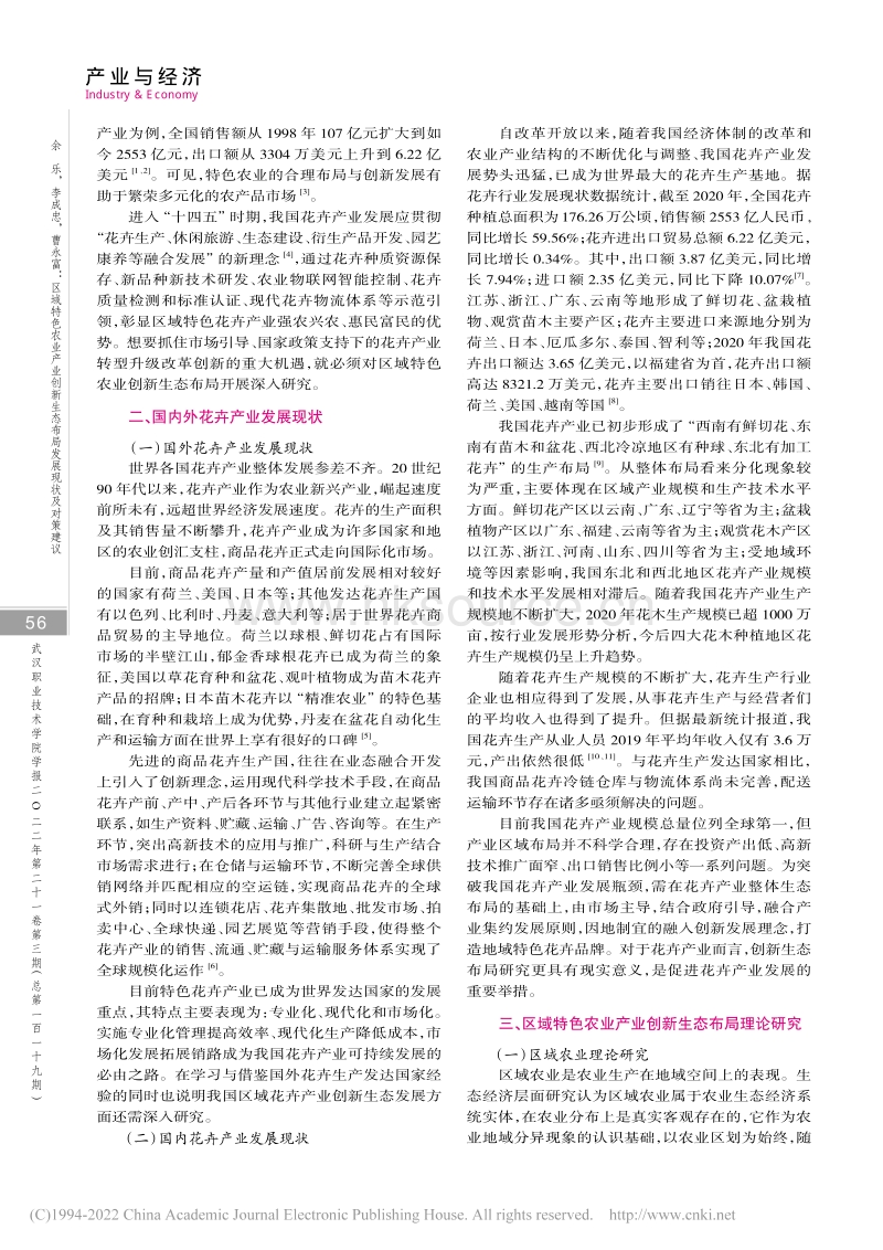 区域特色农业产业创新生态布局发展现状及对策建议——以我国花卉产业为例.pdf_第2页