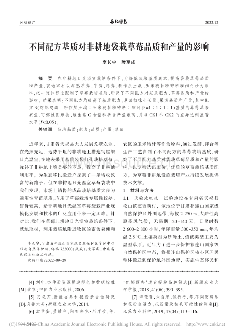 不同配方基质对非耕地袋栽草莓品质和产量的影响.pdf_第1页