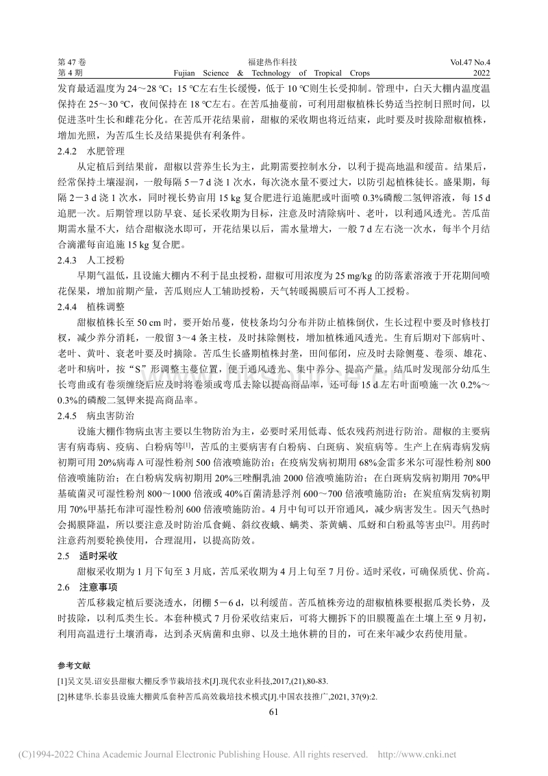 设施大棚甜椒套种苦瓜立体高效栽培技术.pdf_第2页