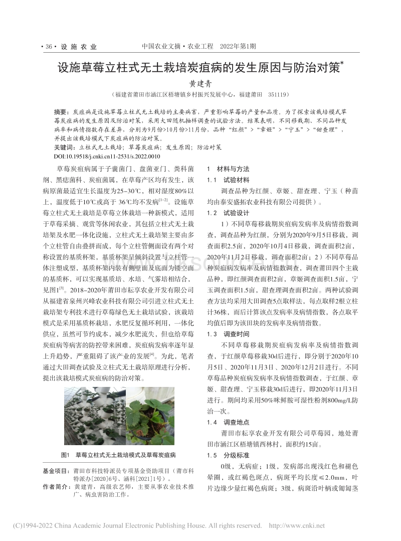 设施草莓立柱式无土栽培炭疽病的发生原因与防治对策_黄建青.pdf_第1页