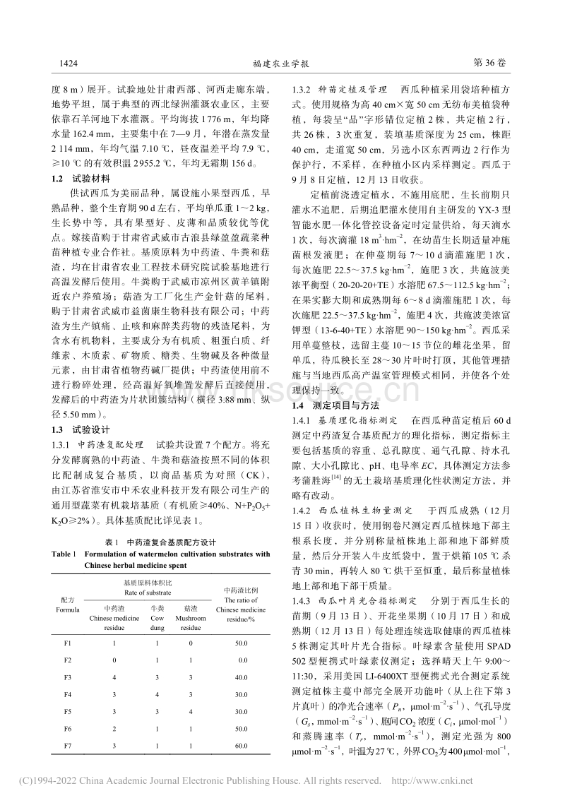 中药渣复合基质对设施西瓜生长及果实产量品质的影响_陈亮.pdf_第3页