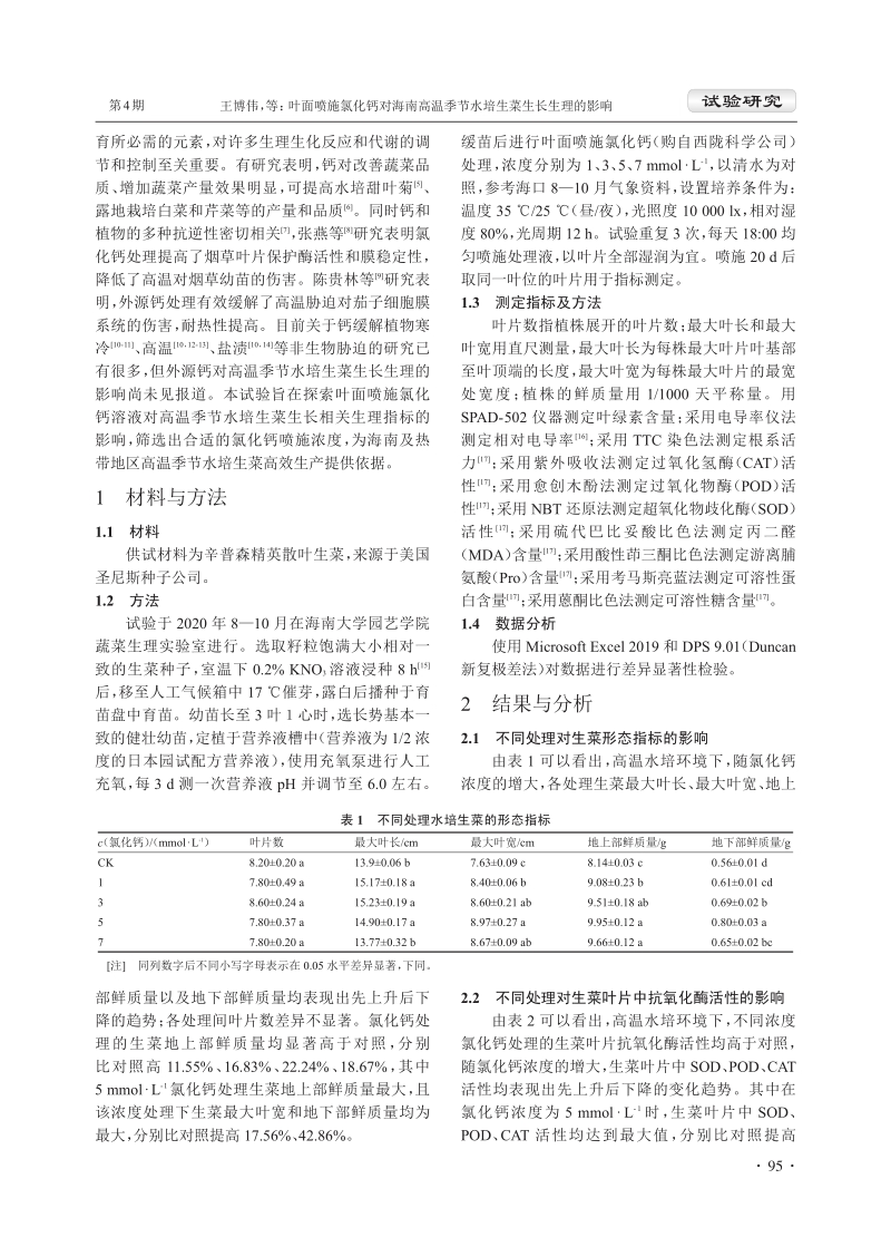 叶面喷施氯化钙对海南高温季节水培生菜生长生理的影响.pdf_第2页