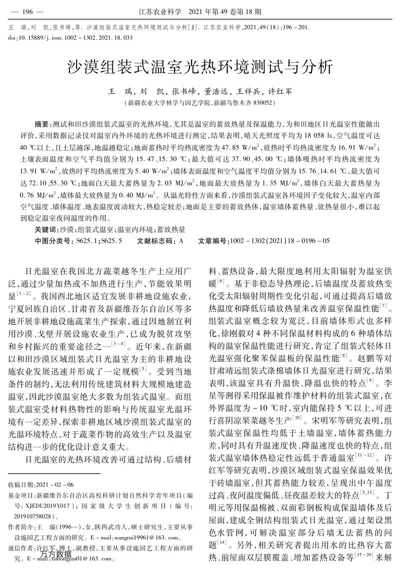 沙漠组装式温室光热环境测试与分析.pdf_第1页