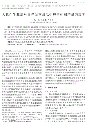 大葱伴生栽培对日光温室甜瓜生理指标和产量的影响.pdf