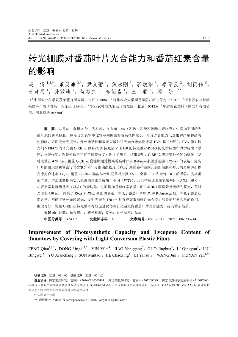 转光棚膜对番茄叶片光合能力和番茄红素含量的影响.pdf_第1页