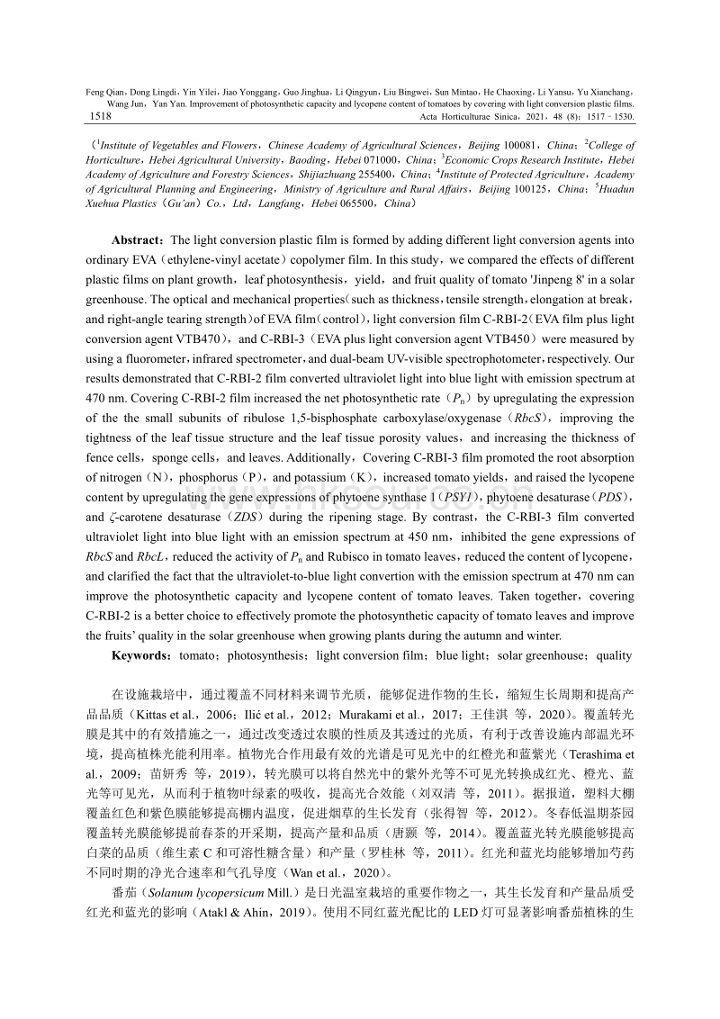 转光棚膜对番茄叶片光合能力和番茄红素含量的影响.pdf_第2页