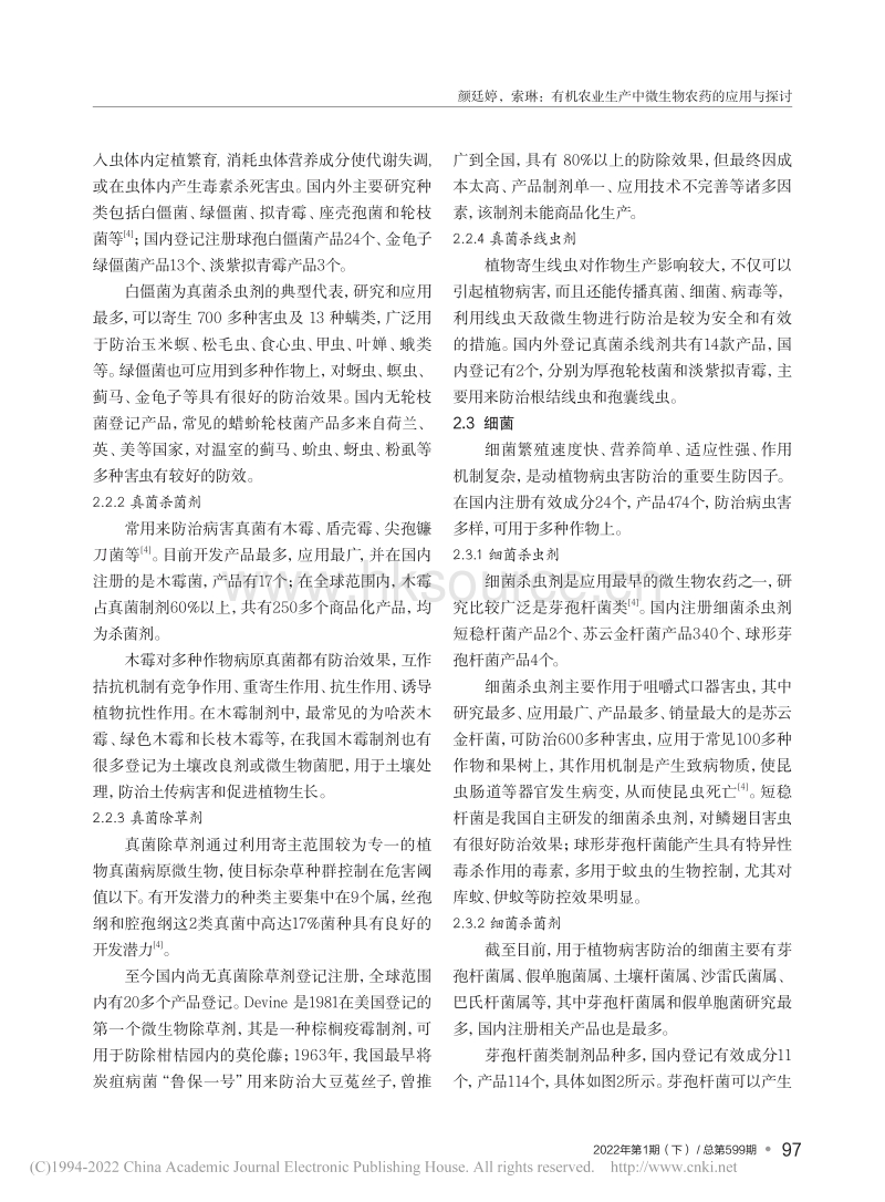 有机农业生产中微生物农药的应用与探讨_颜廷婷.pdf_第3页