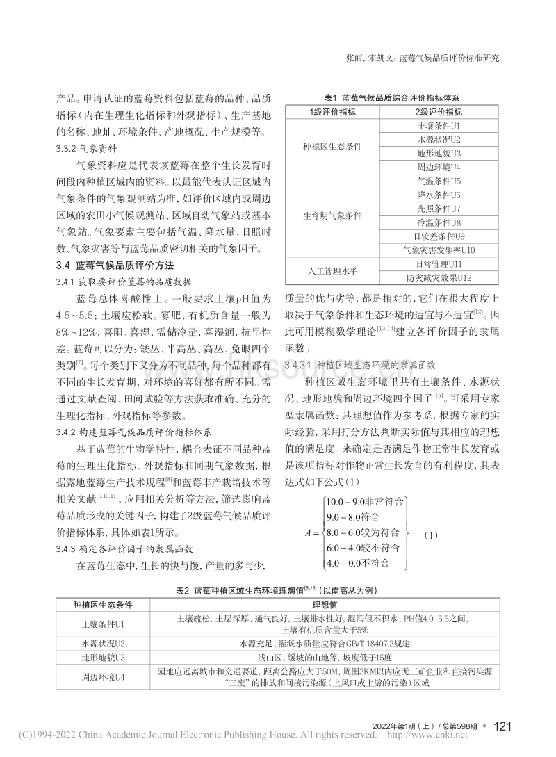 蓝莓气候品质评价标准研究_张丽.pdf_第3页