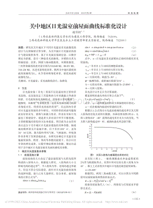 关中地区日光温室前屋面曲线标准化设计_赵昱权.pdf