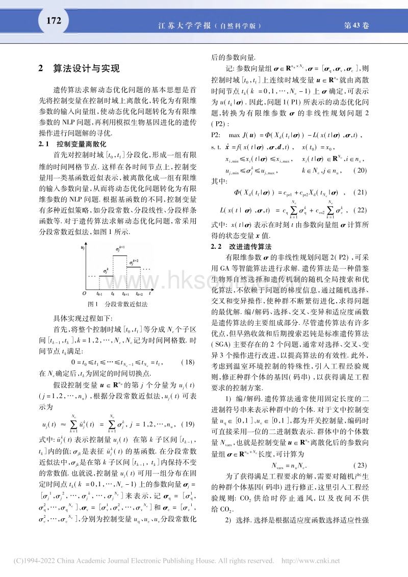 基于改进遗传算法的温室环境动态优化控制_晋春.pdf_第4页