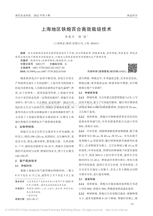 上海地区铁炮百合高效栽培技术.pdf