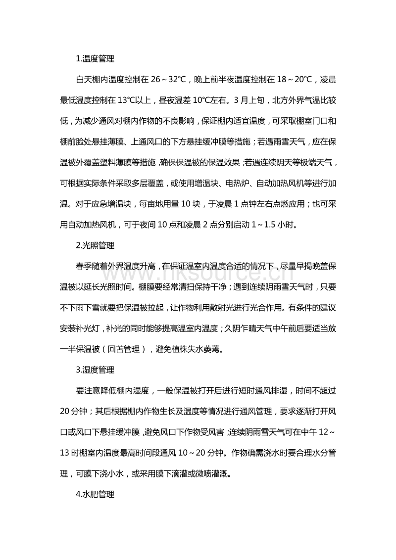 北方春季蔬菜生产管理技术指导意见.pdf_第2页