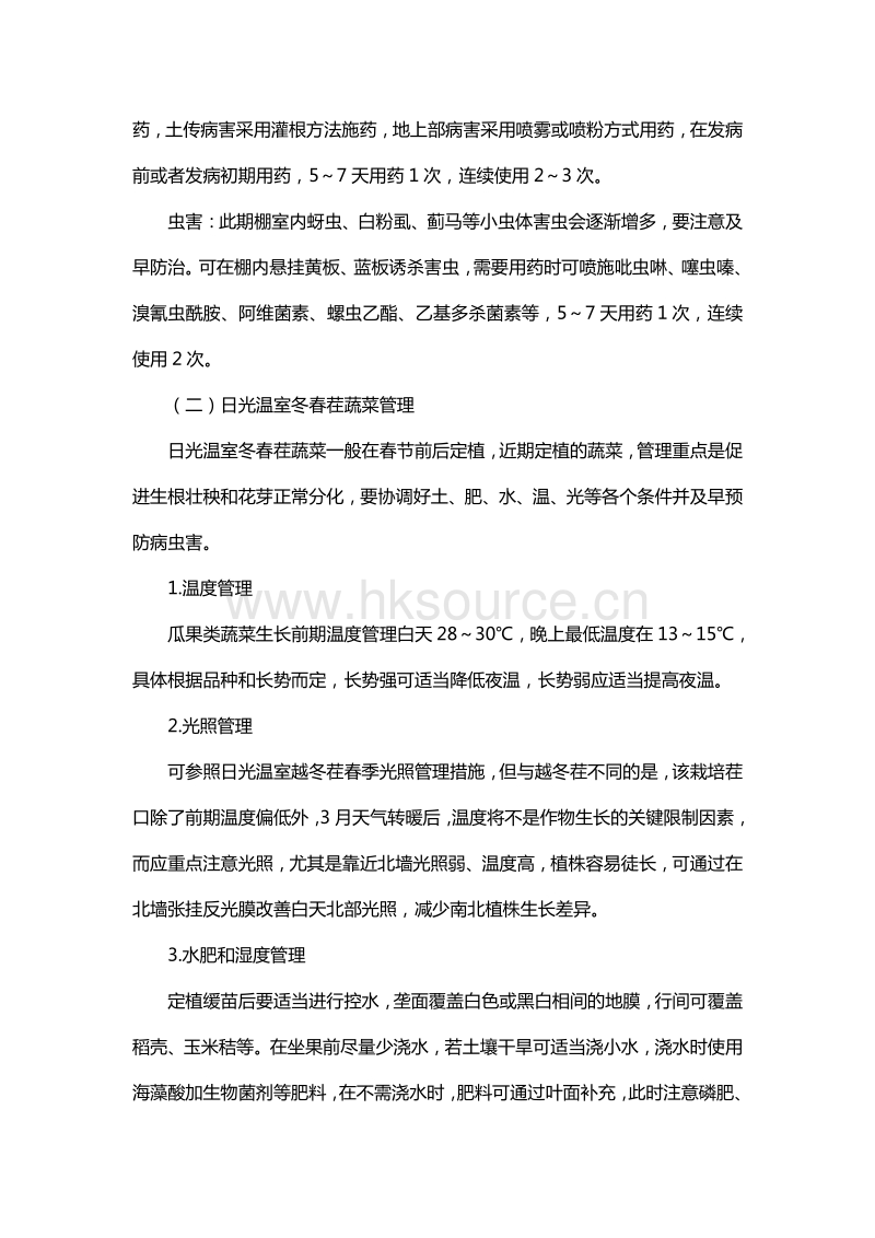 北方春季蔬菜生产管理技术指导意见.pdf_第4页